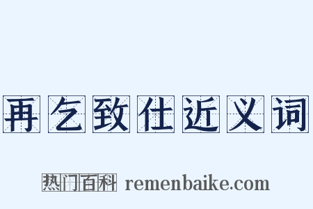 再乞致仕近义词是什么意思的图片